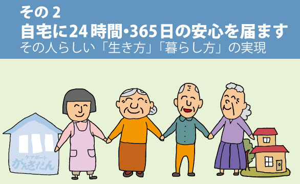 24時間・365日の安心を届けます