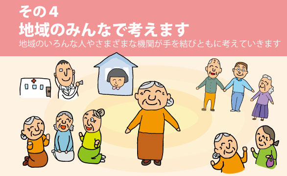 地域のみんなで考えます